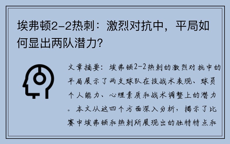 埃弗顿2-2热刺：激烈对抗中，平局如何显出两队潜力？
