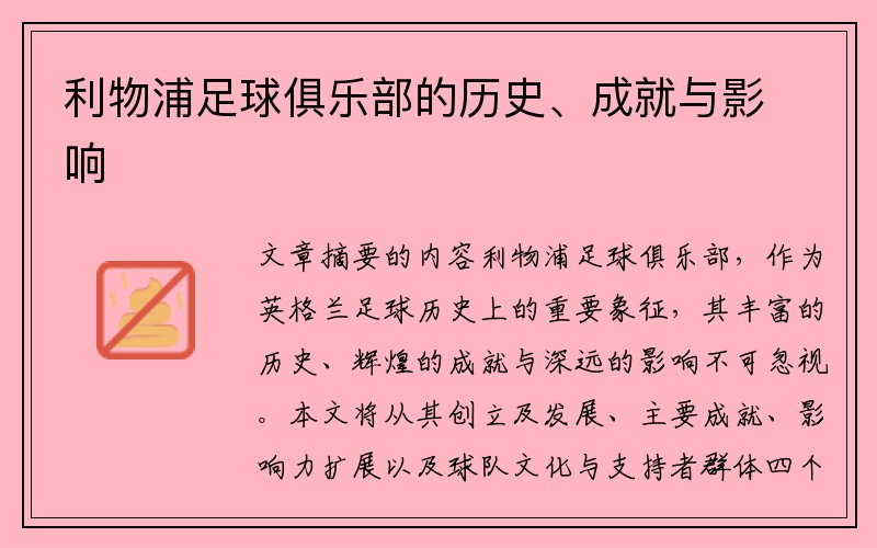 利物浦足球俱乐部的历史、成就与影响