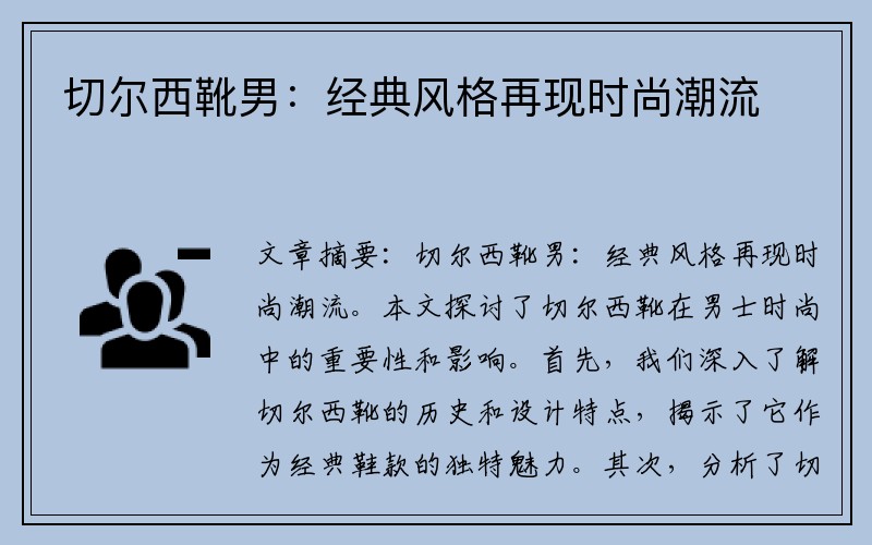 切尔西靴男：经典风格再现时尚潮流