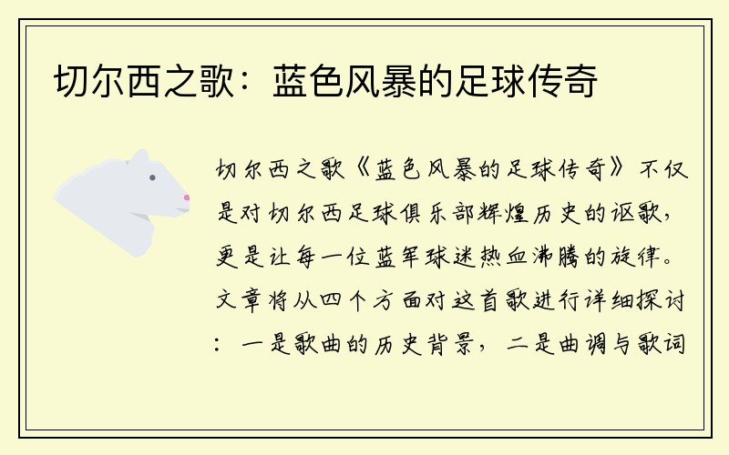 切尔西之歌：蓝色风暴的足球传奇