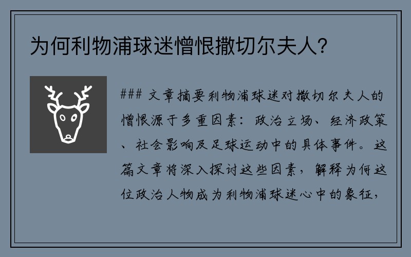 为何利物浦球迷憎恨撒切尔夫人？