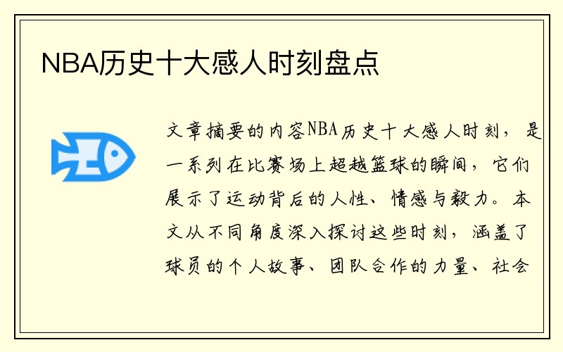NBA历史十大感人时刻盘点