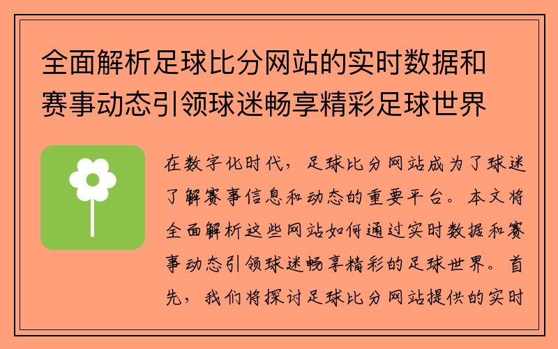 全面解析足球比分网站的实时数据和赛事动态引领球迷畅享精彩足球世界