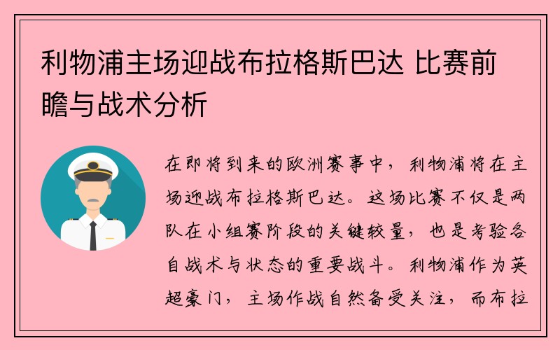 利物浦主场迎战布拉格斯巴达 比赛前瞻与战术分析