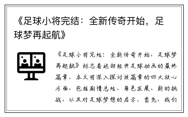 《足球小将完结：全新传奇开始，足球梦再起航》