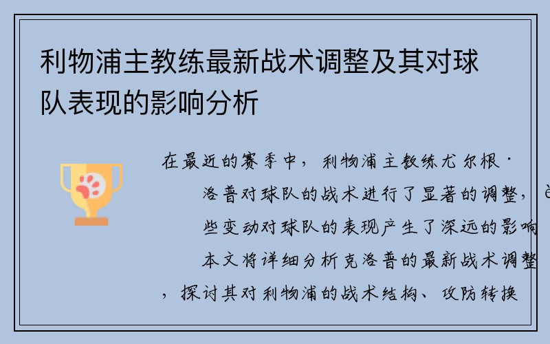 利物浦主教练最新战术调整及其对球队表现的影响分析