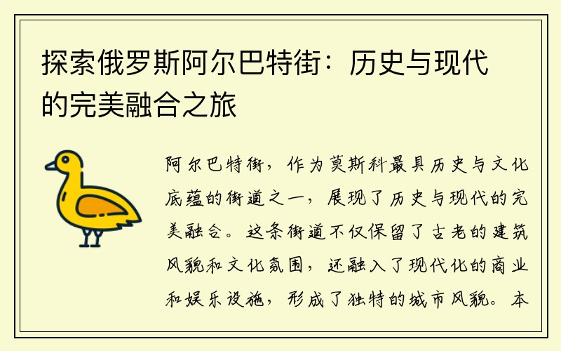 探索俄罗斯阿尔巴特街：历史与现代的完美融合之旅