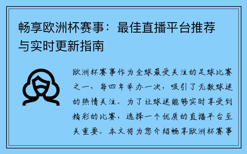 畅享欧洲杯赛事：最佳直播平台推荐与实时更新指南
