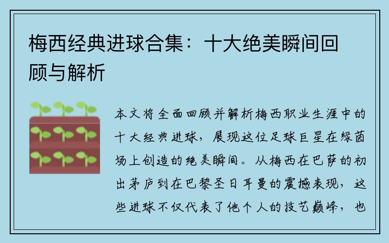 梅西经典进球合集：十大绝美瞬间回顾与解析