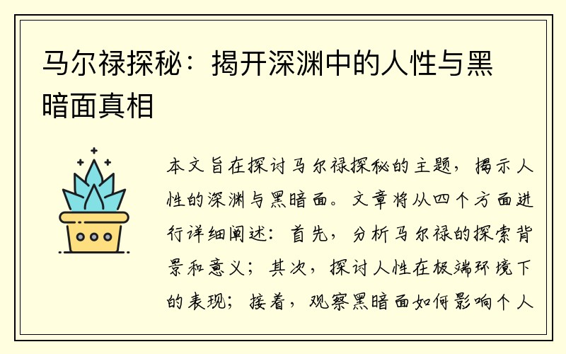 马尔禄探秘：揭开深渊中的人性与黑暗面真相