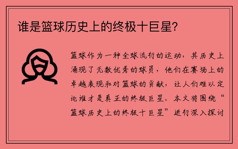 谁是篮球历史上的终极十巨星？