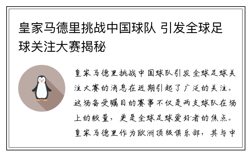 皇家马德里挑战中国球队 引发全球足球关注大赛揭秘