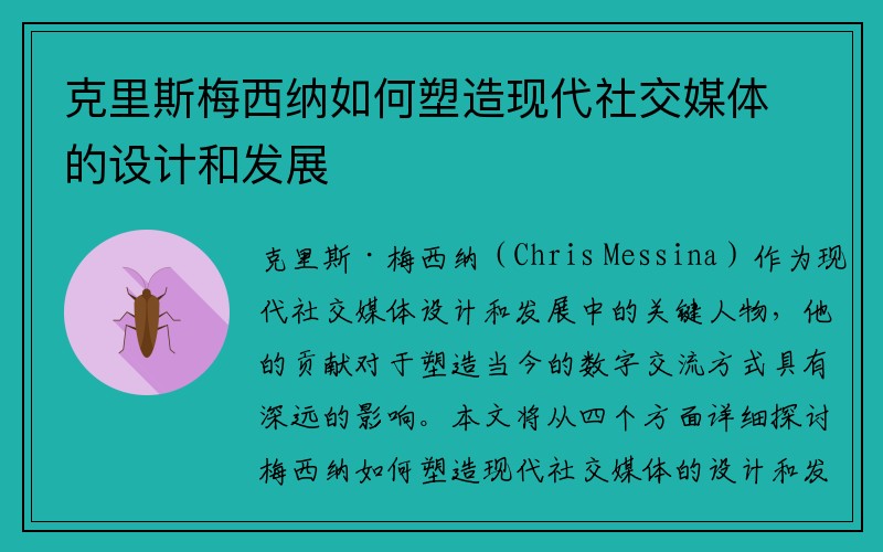 克里斯梅西纳如何塑造现代社交媒体的设计和发展