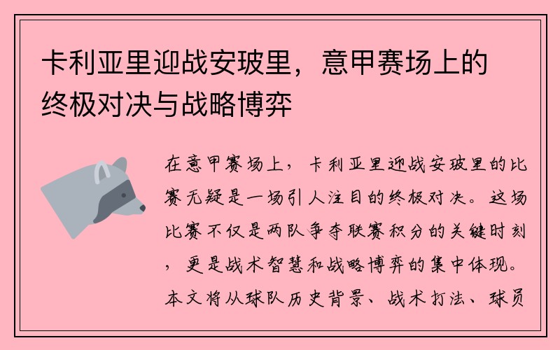 卡利亚里迎战安玻里，意甲赛场上的终极对决与战略博弈
