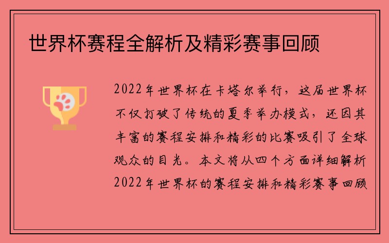 世界杯赛程全解析及精彩赛事回顾