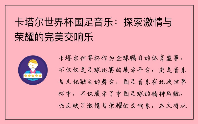 卡塔尔世界杯国足音乐：探索激情与荣耀的完美交响乐