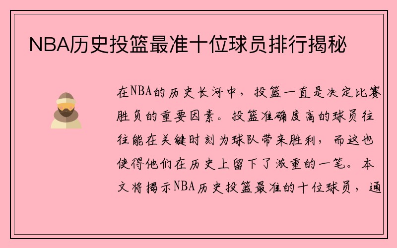 NBA历史投篮最准十位球员排行揭秘