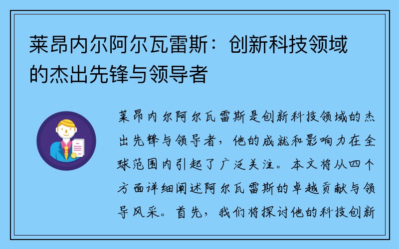 莱昂内尔阿尔瓦雷斯：创新科技领域的杰出先锋与领导者