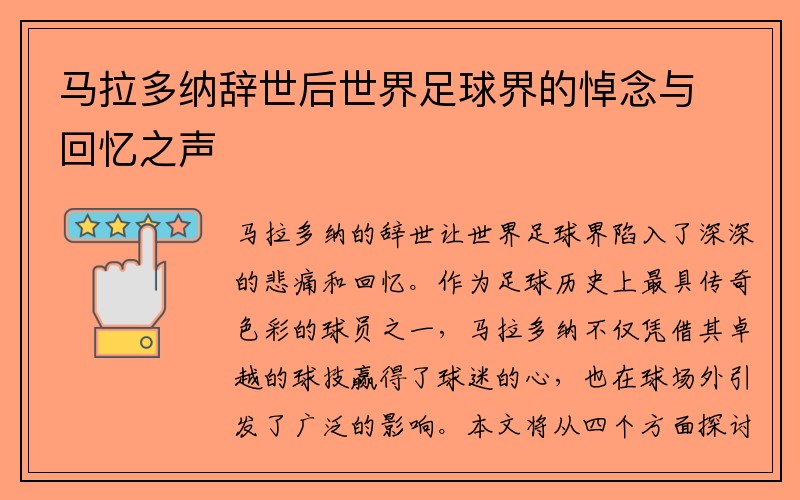 马拉多纳辞世后世界足球界的悼念与回忆之声