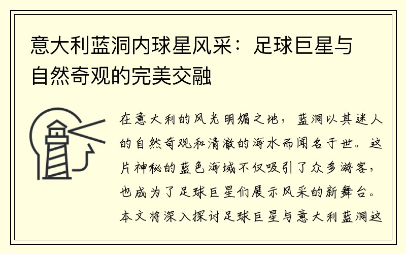 意大利蓝洞内球星风采：足球巨星与自然奇观的完美交融