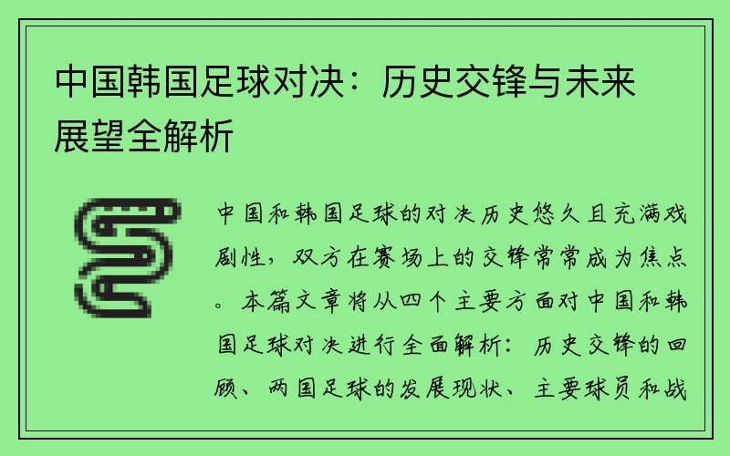 中国韩国足球对决：历史交锋与未来展望全解析