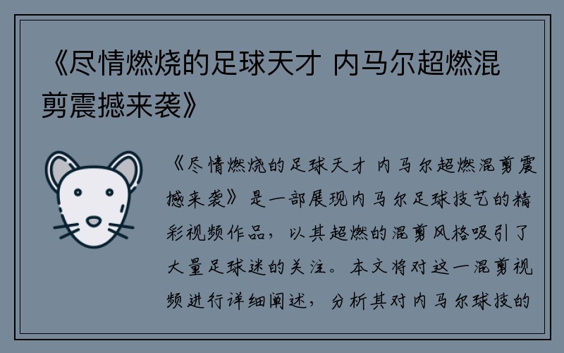 《尽情燃烧的足球天才 内马尔超燃混剪震撼来袭》