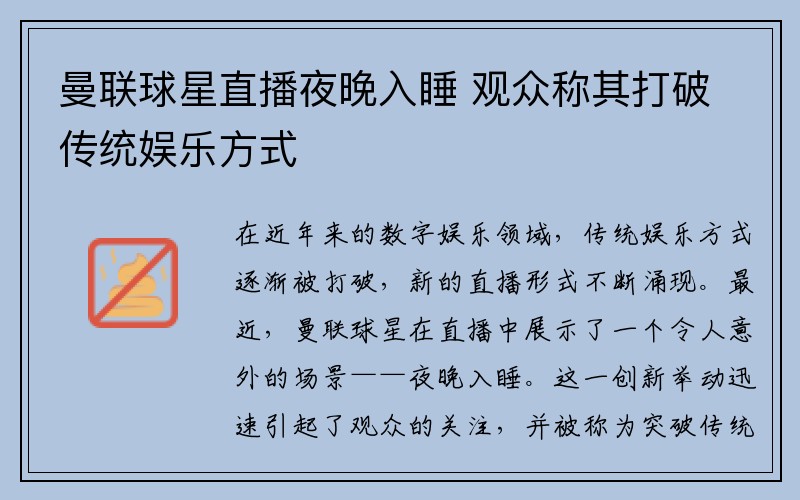 曼联球星直播夜晚入睡 观众称其打破传统娱乐方式