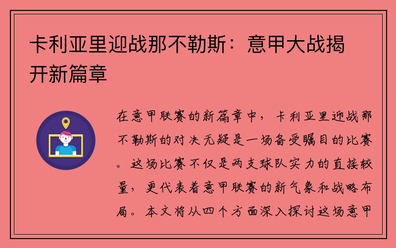 卡利亚里迎战那不勒斯：意甲大战揭开新篇章