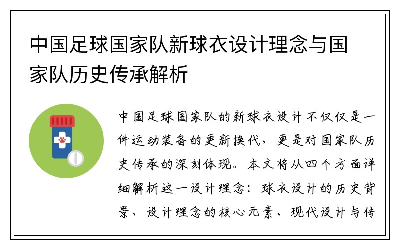 中国足球国家队新球衣设计理念与国家队历史传承解析