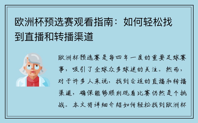 欧洲杯预选赛观看指南：如何轻松找到直播和转播渠道
