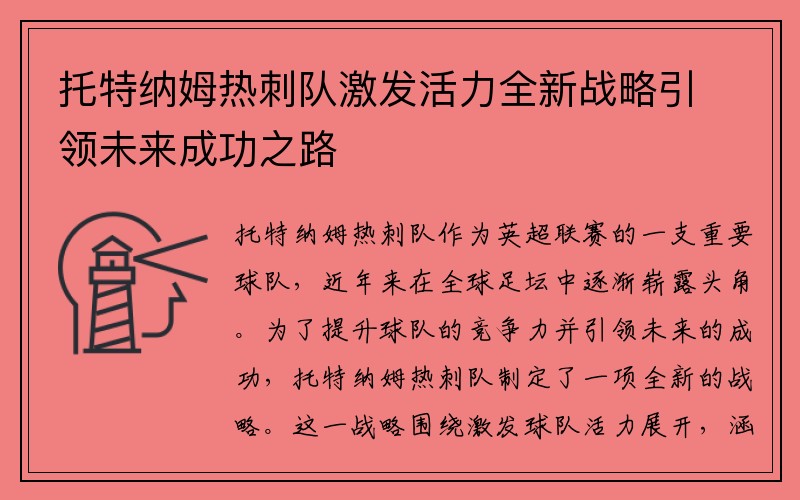 托特纳姆热刺队激发活力全新战略引领未来成功之路