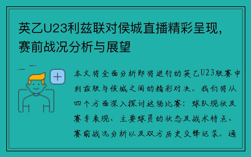 英乙U23利兹联对侯城直播精彩呈现，赛前战况分析与展望