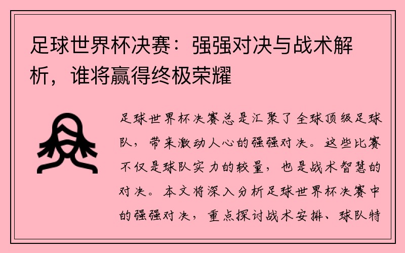 足球世界杯决赛：强强对决与战术解析，谁将赢得终极荣耀