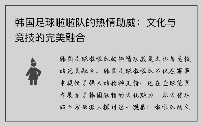 韩国足球啦啦队的热情助威：文化与竞技的完美融合
