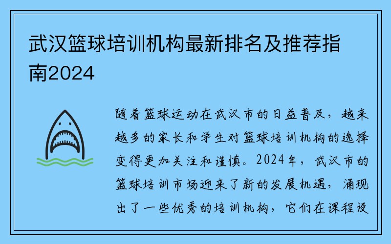 武汉篮球培训机构最新排名及推荐指南2024