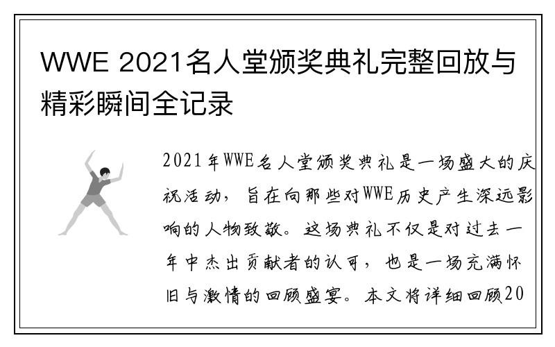 WWE 2021名人堂颁奖典礼完整回放与精彩瞬间全记录
