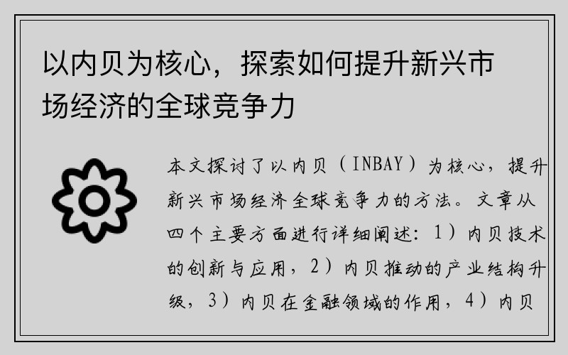 以内贝为核心，探索如何提升新兴市场经济的全球竞争力