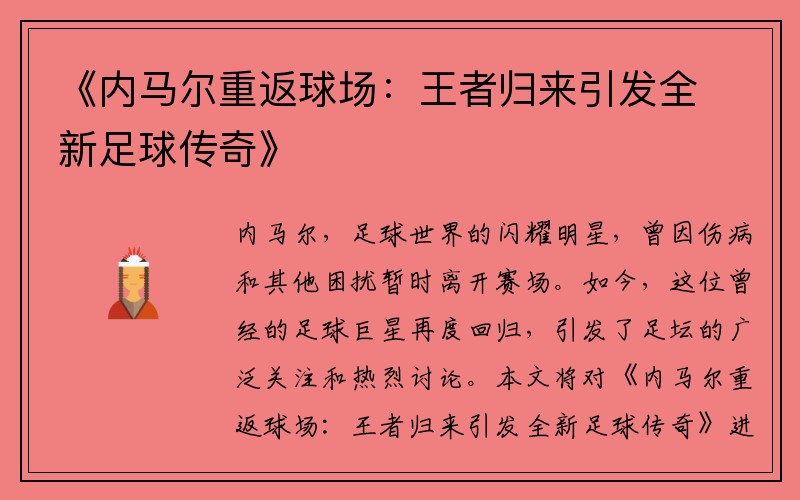 《内马尔重返球场：王者归来引发全新足球传奇》