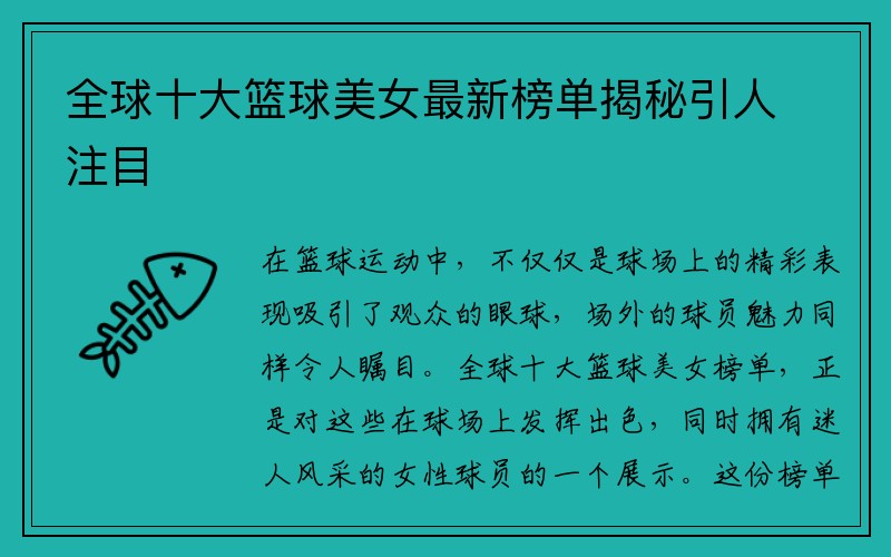 全球十大篮球美女最新榜单揭秘引人注目