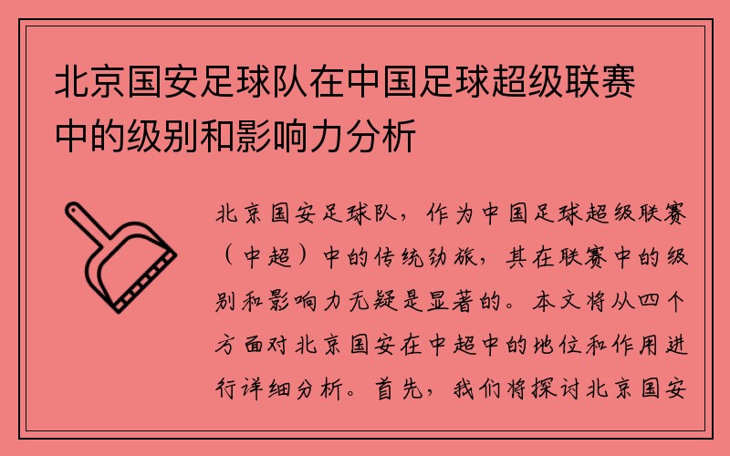 北京国安足球队在中国足球超级联赛中的级别和影响力分析