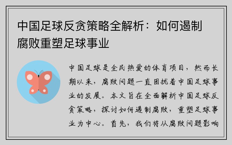 中国足球反贪策略全解析：如何遏制腐败重塑足球事业