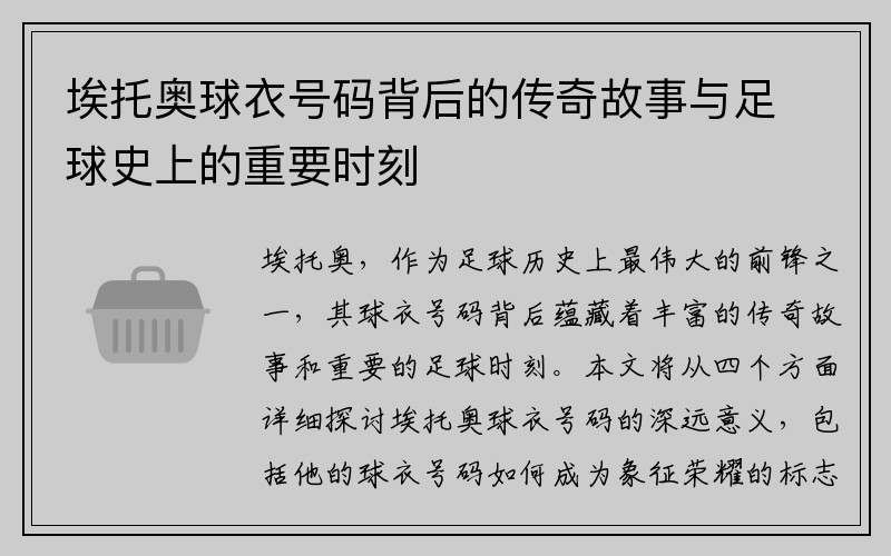 埃托奥球衣号码背后的传奇故事与足球史上的重要时刻