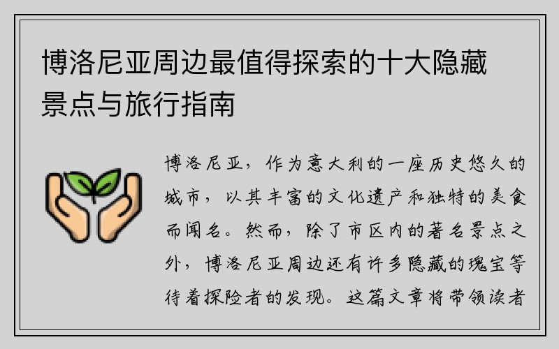 博洛尼亚周边最值得探索的十大隐藏景点与旅行指南