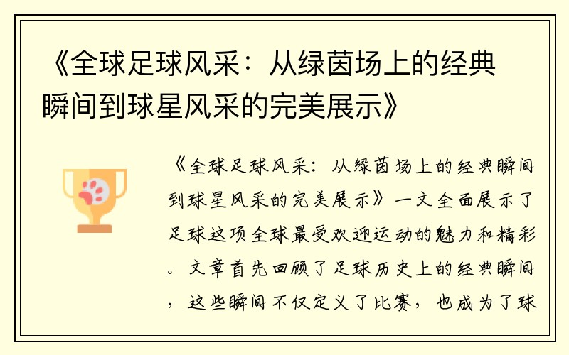 《全球足球风采：从绿茵场上的经典瞬间到球星风采的完美展示》