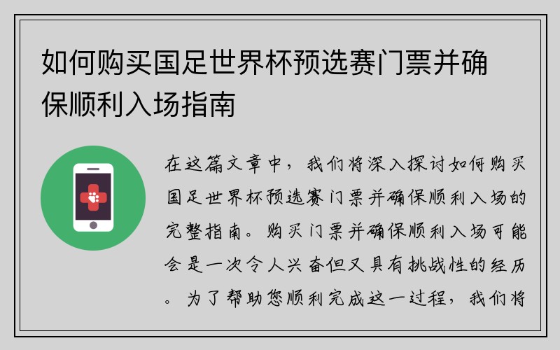 如何购买国足世界杯预选赛门票并确保顺利入场指南