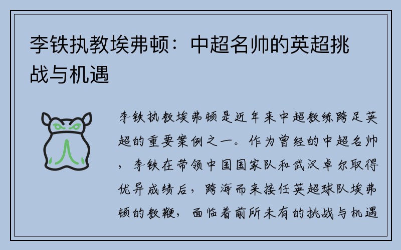 李铁执教埃弗顿：中超名帅的英超挑战与机遇