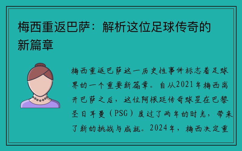 梅西重返巴萨：解析这位足球传奇的新篇章