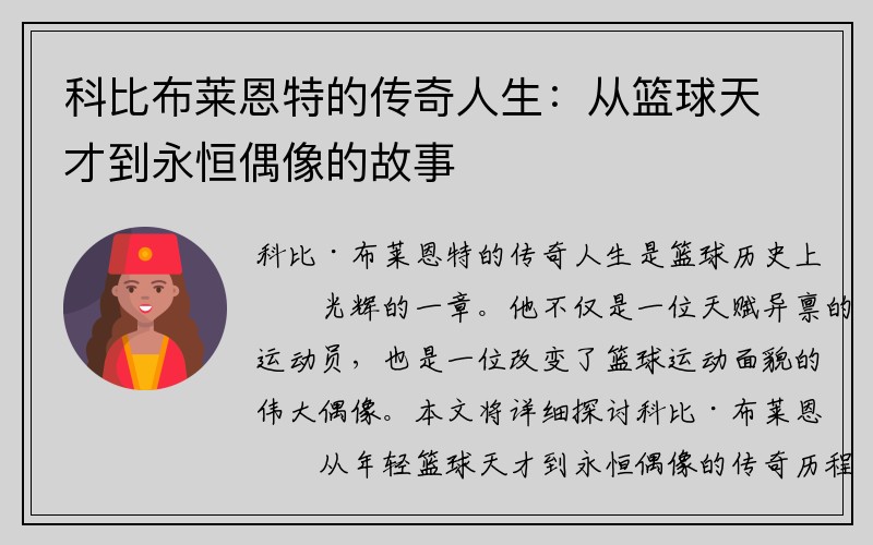 科比布莱恩特的传奇人生：从篮球天才到永恒偶像的故事