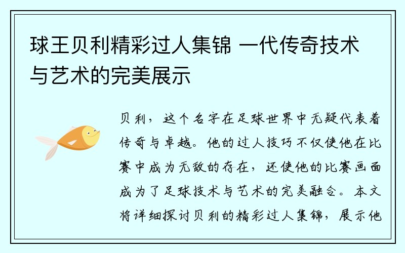 球王贝利精彩过人集锦 一代传奇技术与艺术的完美展示