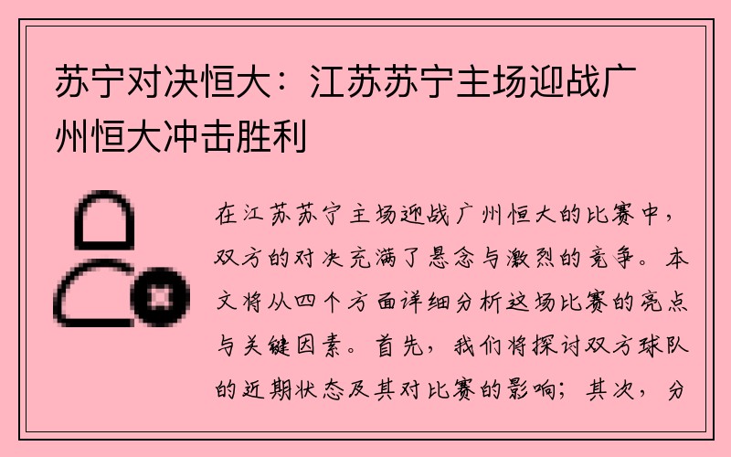 苏宁对决恒大：江苏苏宁主场迎战广州恒大冲击胜利